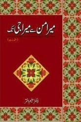 Mir Aman Se Meera Ji Tak | میر امن سے میرا جی تک